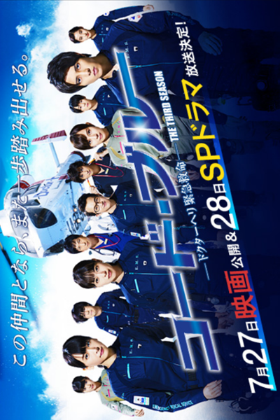 Code Blue Mou Hitotsu No Senjou (2018) 