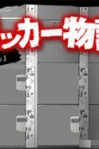 Coin Locker Monogatari 
