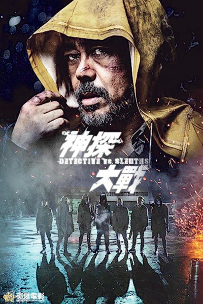 Cold Detective (2022) 