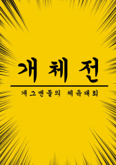 Comedians’ Athletic Championship 