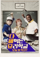 Cook Everything School (2018) 