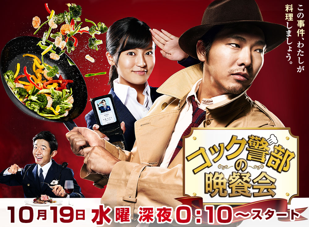 cook keibu no bansankai 