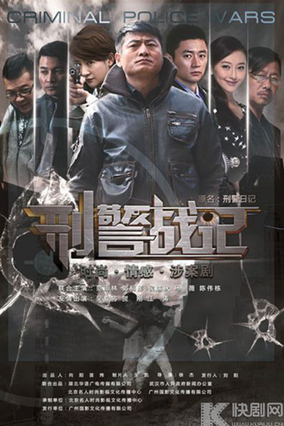 Criminal Police Wars (2014) 