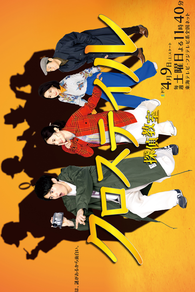 Crosstail: Tantei Kyoushitsu (2022) 