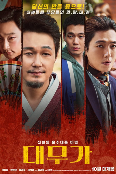 Daemuga: Sorrow and Joy (2022) 