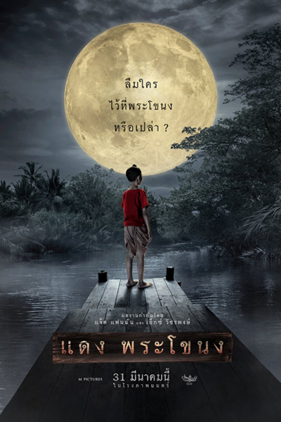Daeng Phra Khanong (2022) 