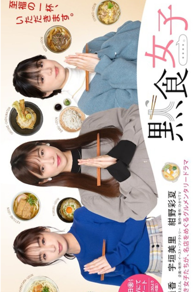Dama Shoku Joshi (2021) 