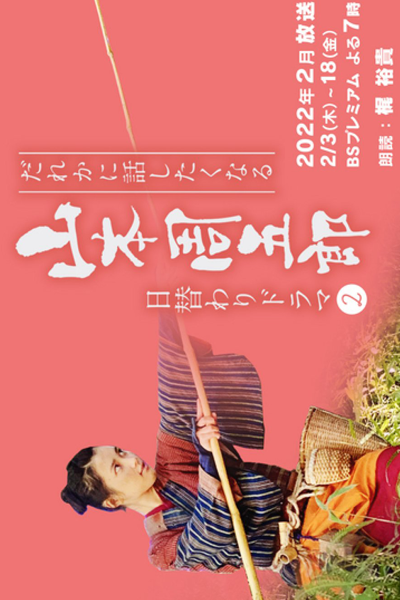 Dare ka ni Hanashitaku Naru Yamamoto Shugoro Higawari Dorama 2 (2022) 