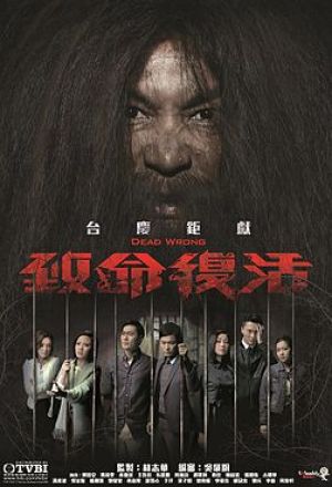 Dead Wrong (2016) 