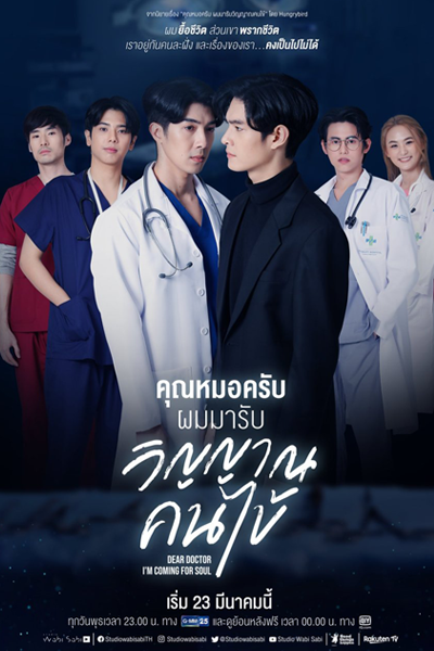 Dear Doctor, I'm Coming for Soul (2022) 