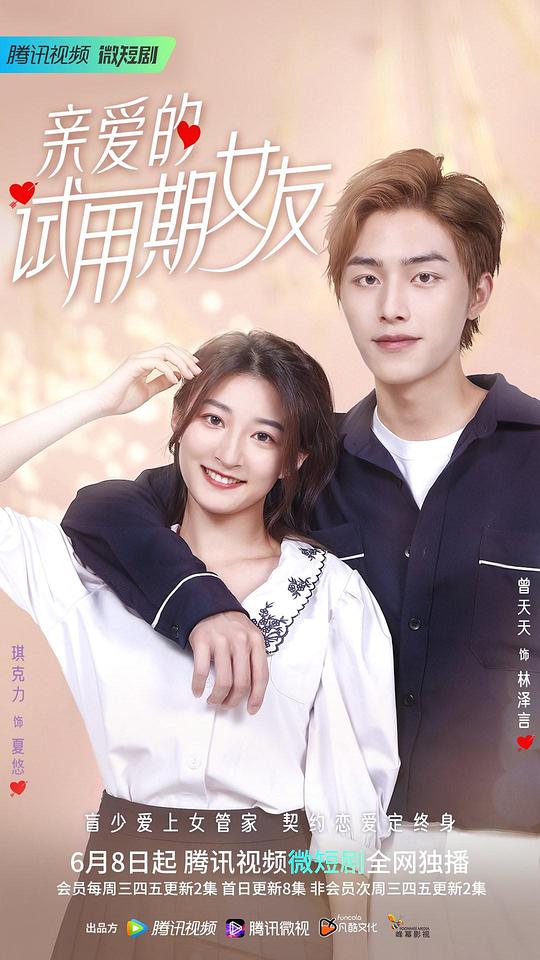Dear Probationary Girlfriend (2022) 