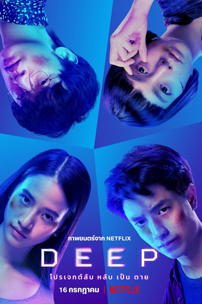 Deep (2021) 