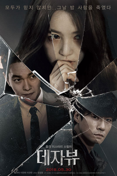 Deja Vu (2018) 