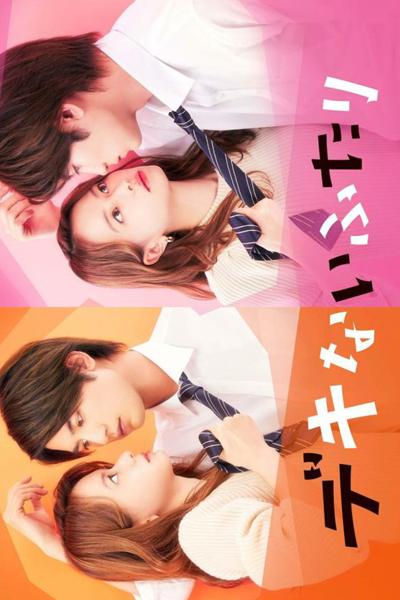 Dekinai Futari (2022) 