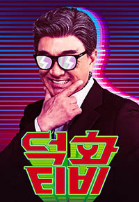 Deokhwa TV 