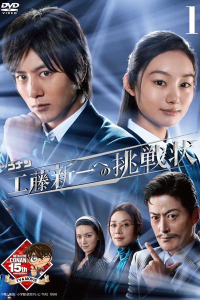 Detective Conan: Kudo Shinichi e no Chousenjou (2011) 