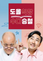 Doh-ol and Seung-cheol 