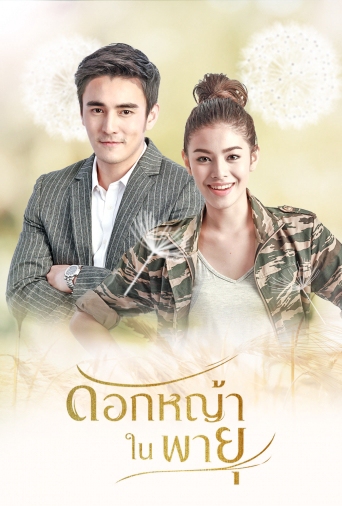 Dok Yah Nai Payu (2018) 