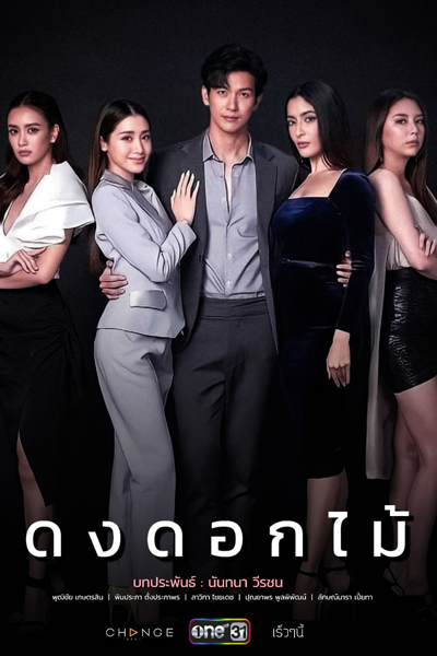 Dong Dok Mai (2022) 