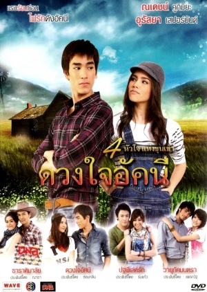 Duang Jai Akkanee (ดวงใจอัคนี) 