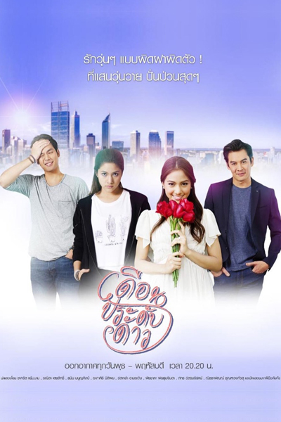 Duen Pradab Dao (2017) 