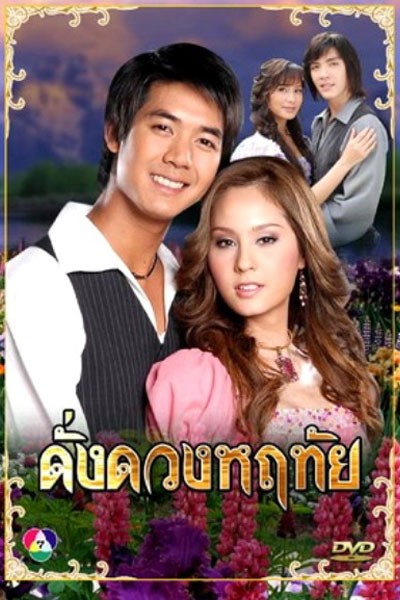 Dung Duang Haruetai (2007) 