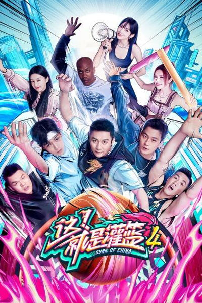 Dunk of China Season 4 (2021) 