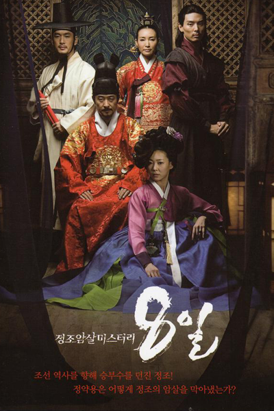 Eight Days Mystery of Jeong Jo Assassination (2007) 