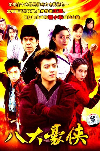 Eight Heroes (2005) 