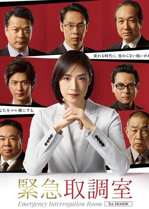 Emergency Interrogation Room 3 (Kinkyu Torishirabeshitsu 3) 