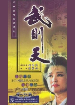Empress Wu Cheh Tien (1995) 