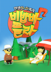 Enjoy Life: Bebop-a-Lula 