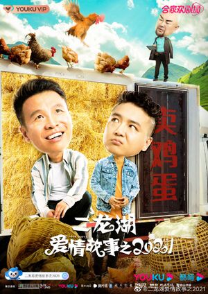Er Long Hu Love Story 2021 