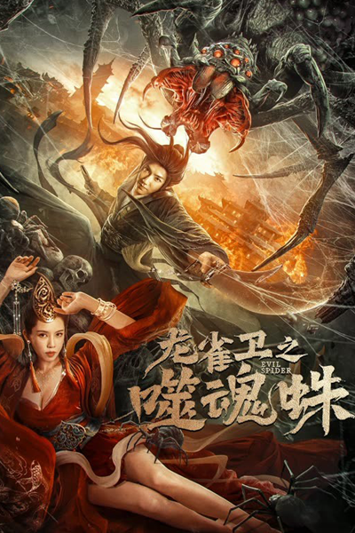 Evil Spider (2023) 