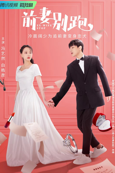 Ex-Wife Stop (2022) 