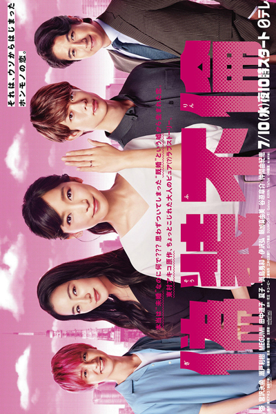 Fake Affair (Gisou Furin) 