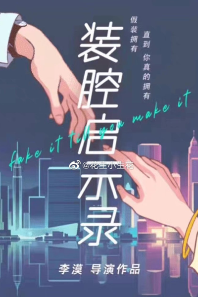 Fake It Till You Make It (2023) 