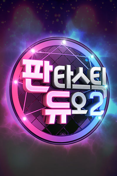 Fantastic Duo: Season 2 (2017) 