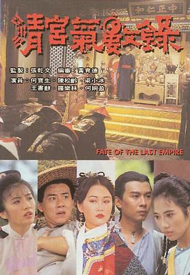 Fate of the Last Empire (1994) 