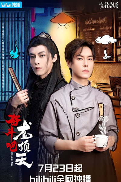 Fen Dou Ba, Long Ding Tian (2022) 