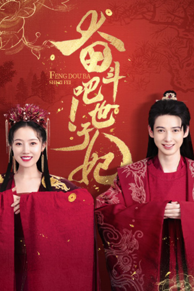 Feng Dou Ba Shi Zi Fei (2022) 
