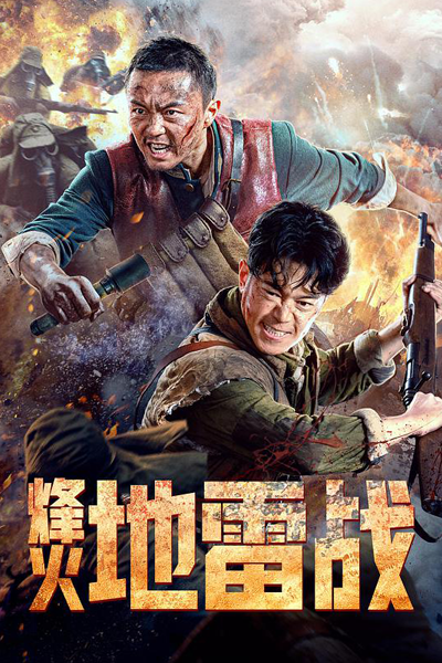 Feng Huo Di Lei Zhan (2022) 