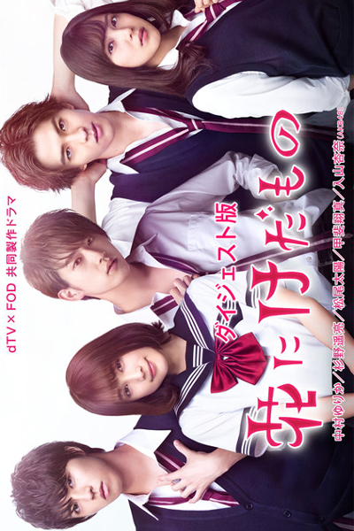 Flower and The Beast (Hana ni Kedamono) 