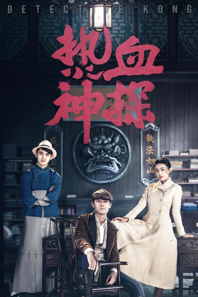 Hot Blooded Detective (2021) 
