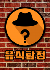 Food Detective 