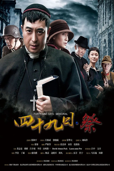Forty-Nine Days Memorial (2014) 