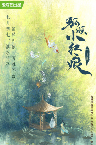 Fox Spirit Matchmaker: Zhu Ye (2024) 
