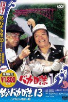 Free and Easy 13: Hama-chan in a Big 