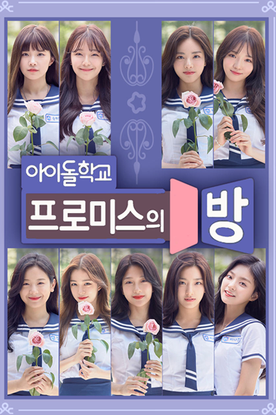 Fromis's Room (2017) 