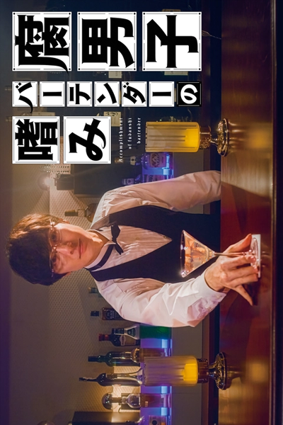 Fudanshi Bartender no Tashinami (2022) 